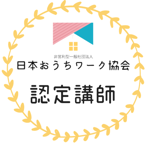 日本おうちワーク協会認定講師