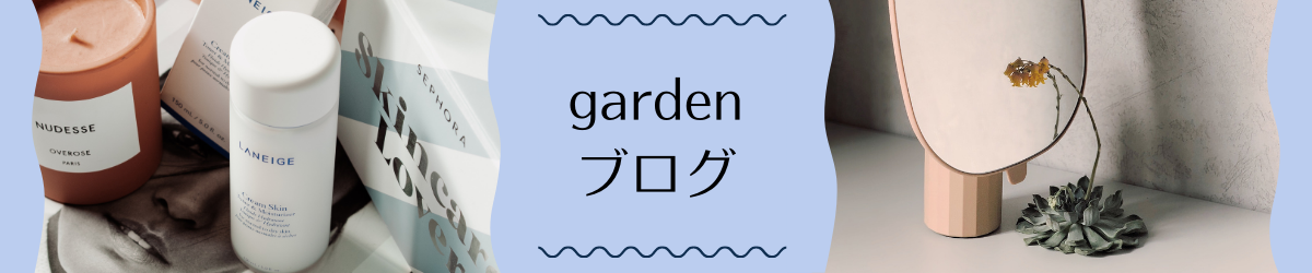 gardenブログ